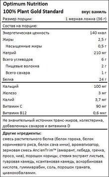Протеин Optimum Nutrition Gold Standard 100% Plant 722 g / 19 servings / Vanilla 873716 фото